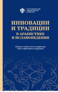 Инновации и традиции в арабистике и исламоведении: сб. статей в честь профессора Олега Ивановича Редькина ISBN 978-5-288-05919-3